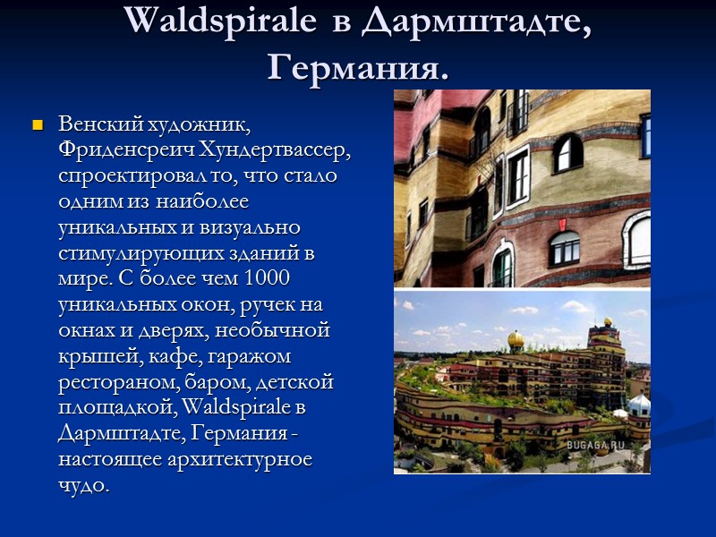 Waldspirale в Дармштадте, Германия.  Венский художник, Фриденсреич Хундертвассер, спроектировал то, что стало одним